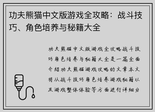 功夫熊猫中文版游戏全攻略：战斗技巧、角色培养与秘籍大全