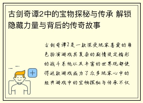 古剑奇谭2中的宝物探秘与传承 解锁隐藏力量与背后的传奇故事