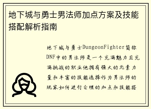 地下城与勇士男法师加点方案及技能搭配解析指南
