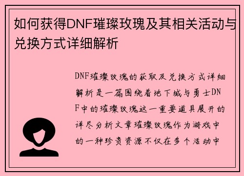 如何获得DNF璀璨玫瑰及其相关活动与兑换方式详细解析