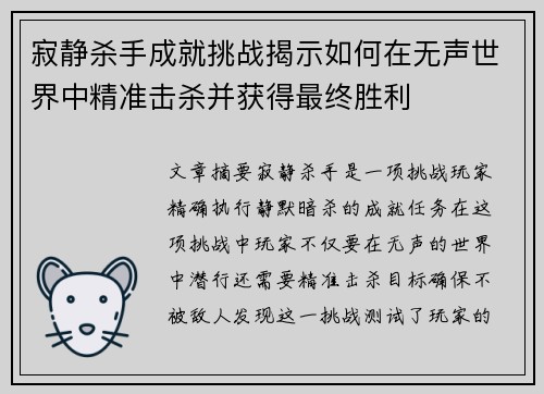 寂静杀手成就挑战揭示如何在无声世界中精准击杀并获得最终胜利